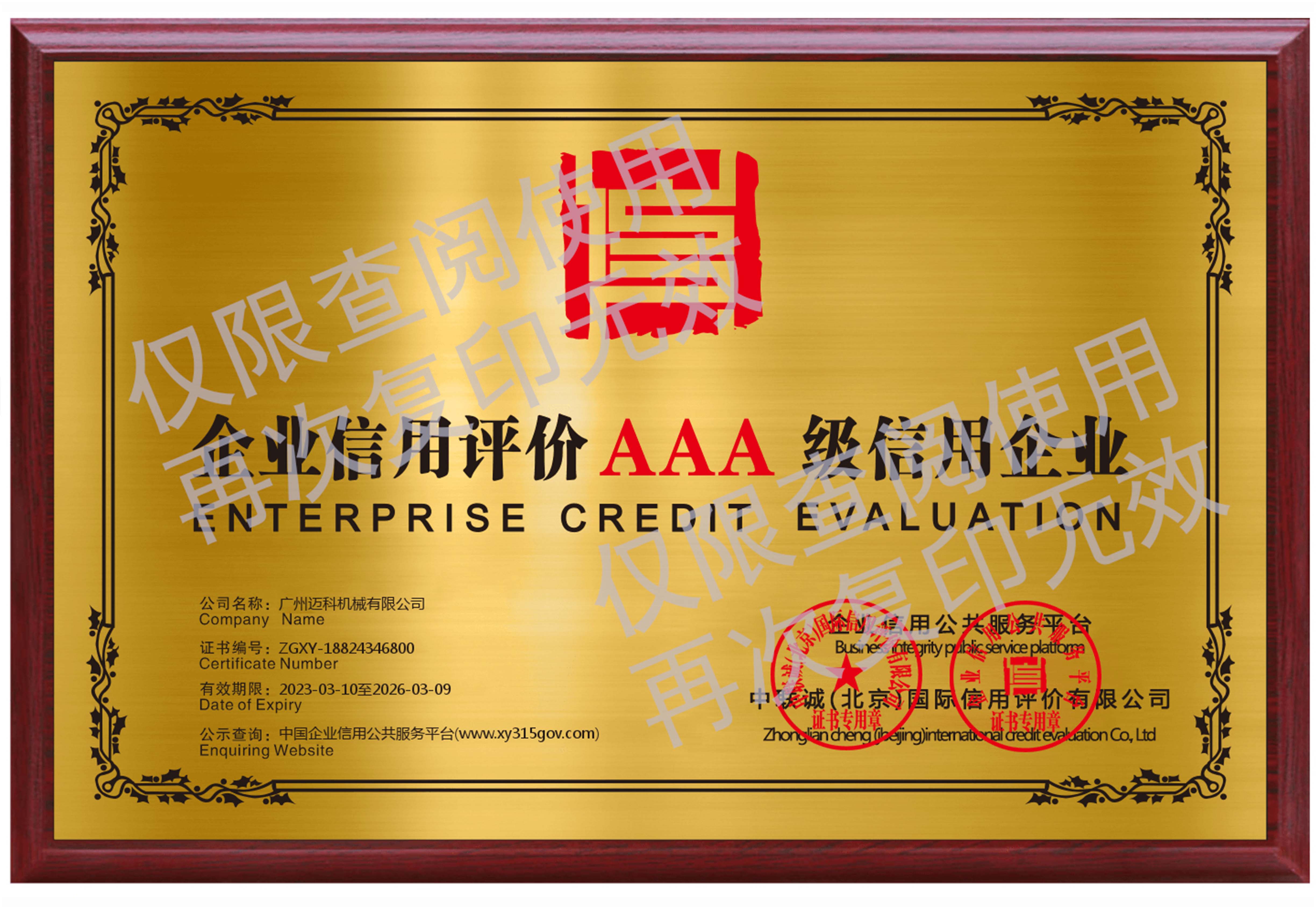 企業(yè)信用AAA評(píng)價(jià)