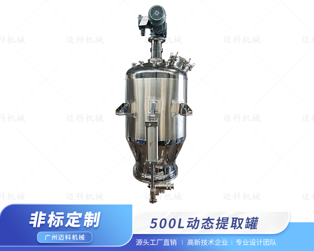 500L動態(tài)提取罐