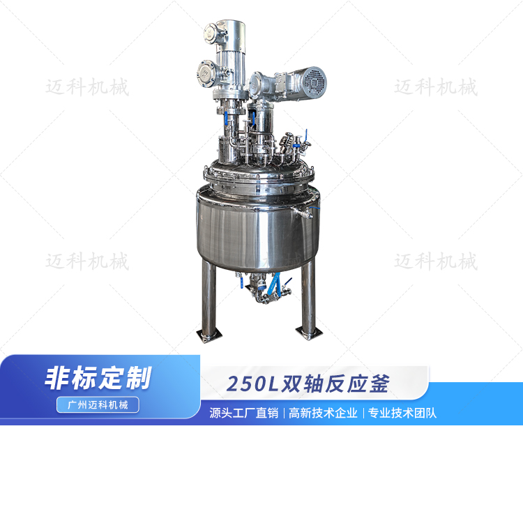 250L雙軸反應釜