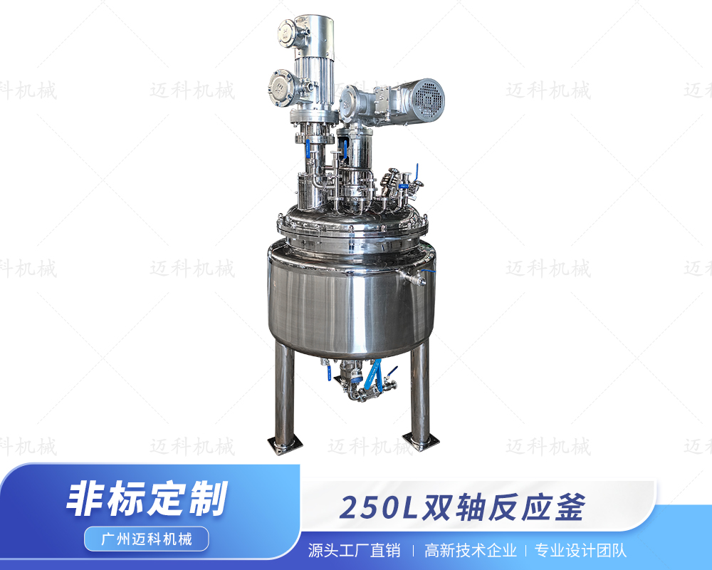 250L雙軸反應(yīng)釜