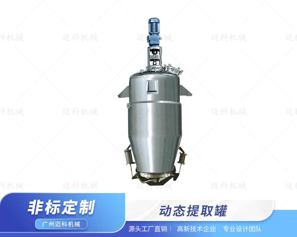 動態(tài)提取罐