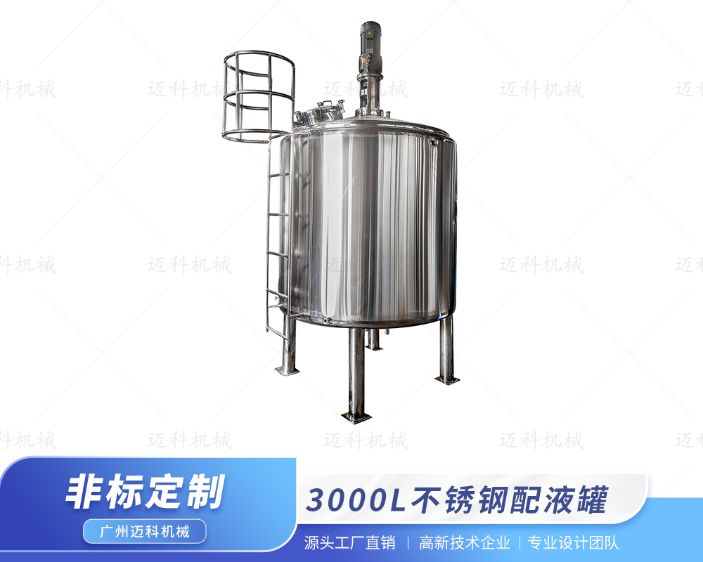 3000L不銹鋼配液罐
