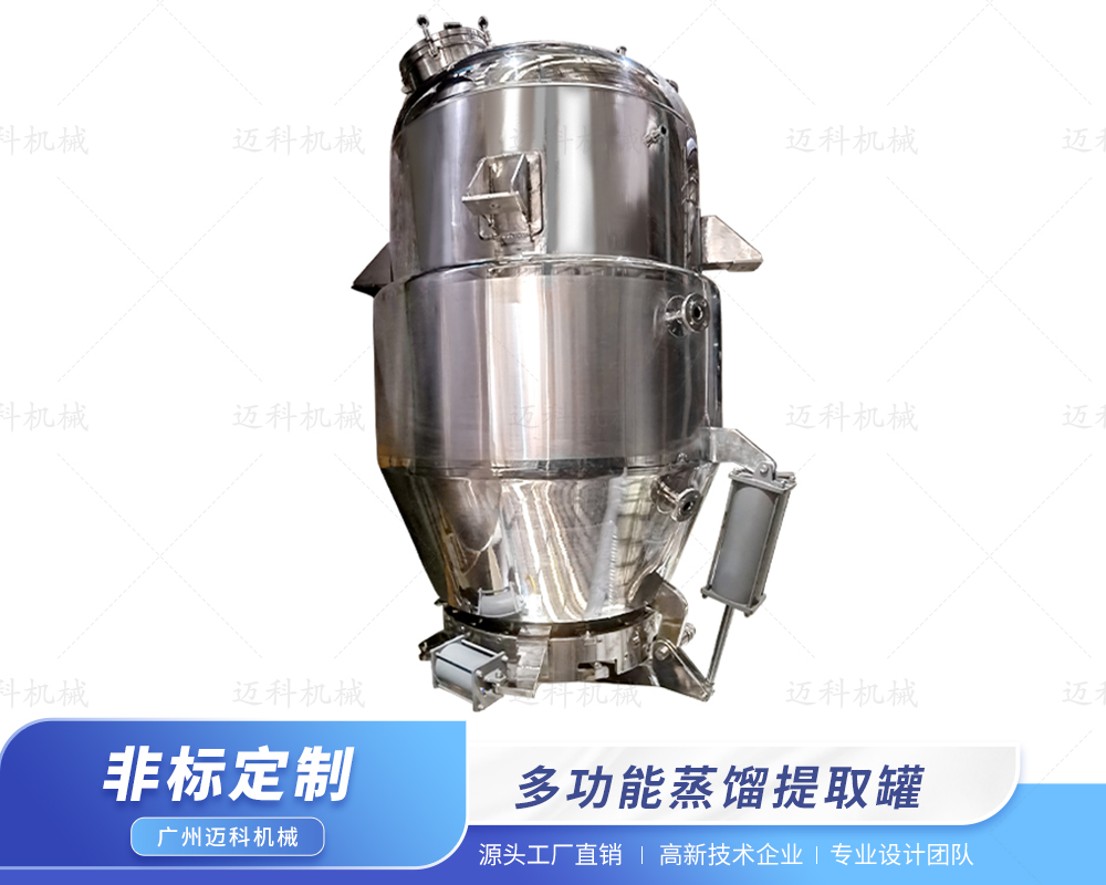 多功能蒸餾提取罐