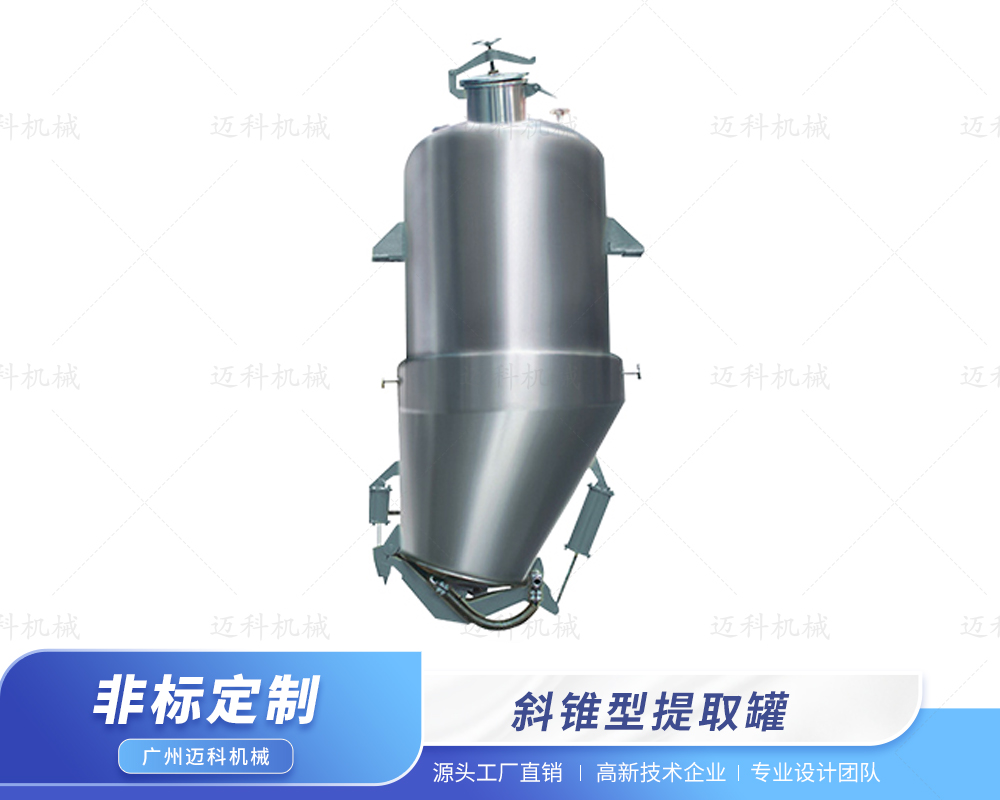 斜錐型提取罐
