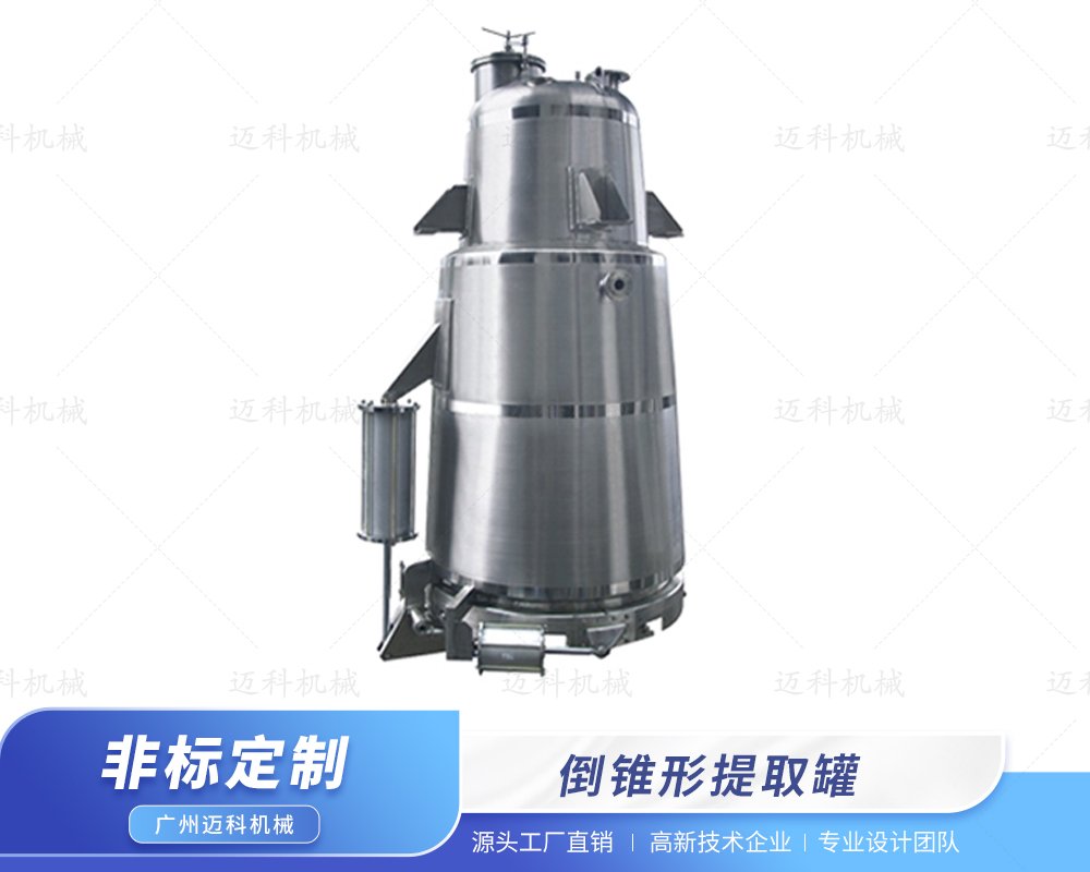 倒錐形提取罐