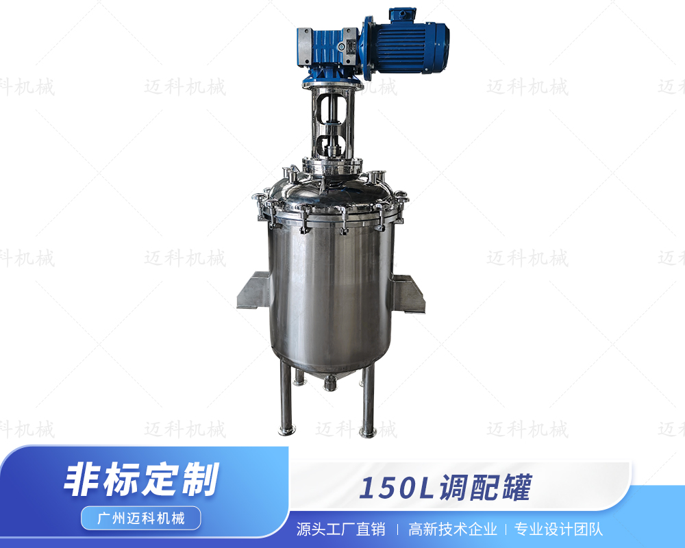 150L調(diào)配罐