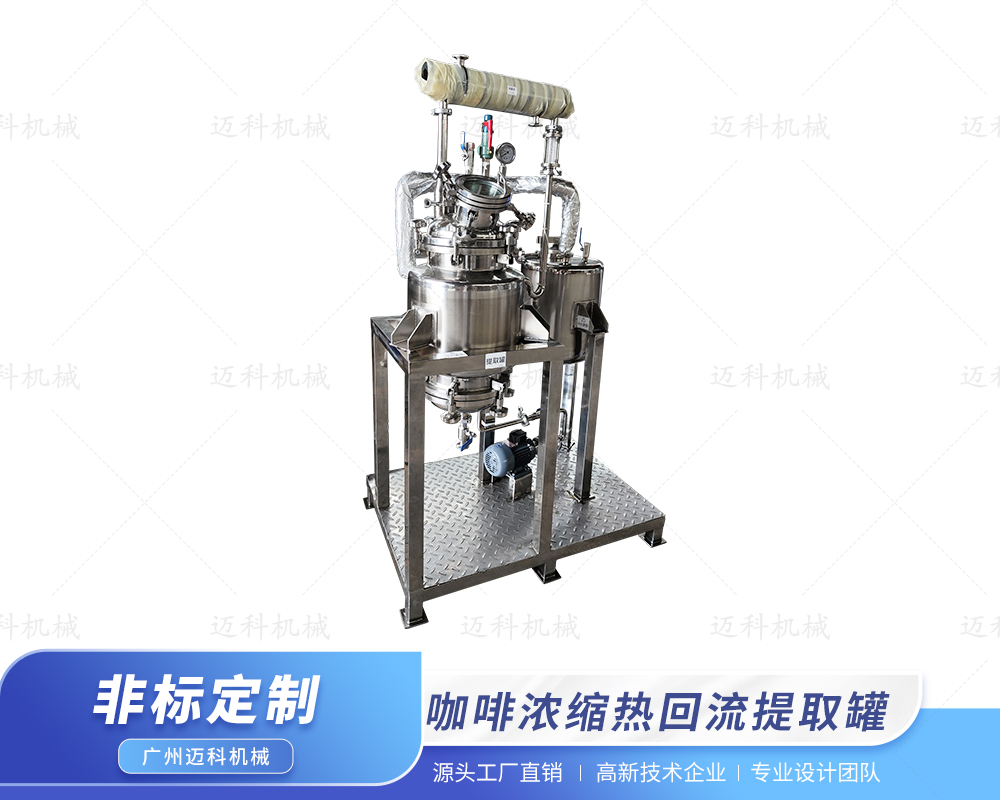咖啡濃縮熱回流提取罐