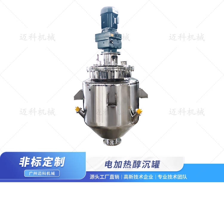 電加熱醇沉罐