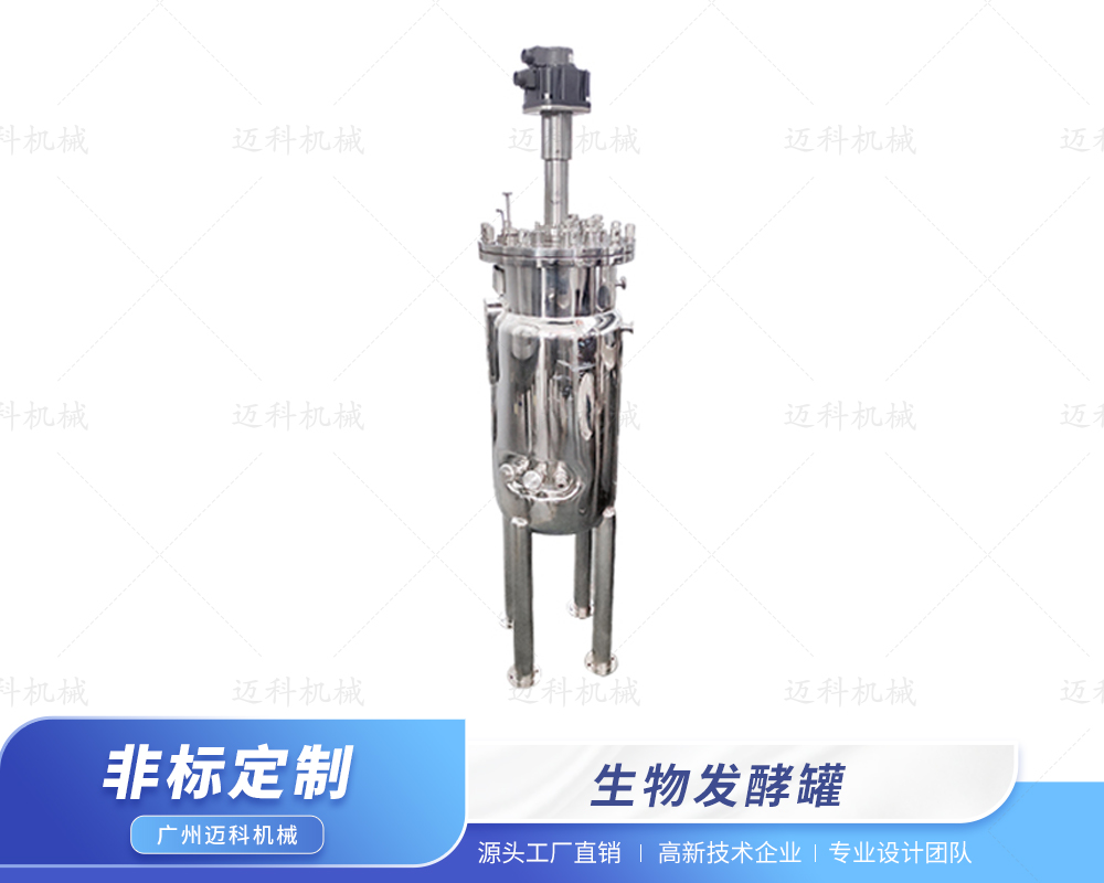 生物發(fā)酵罐