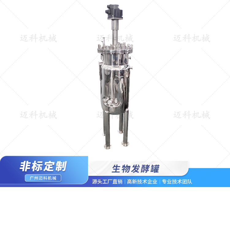 生物發(fā)酵罐