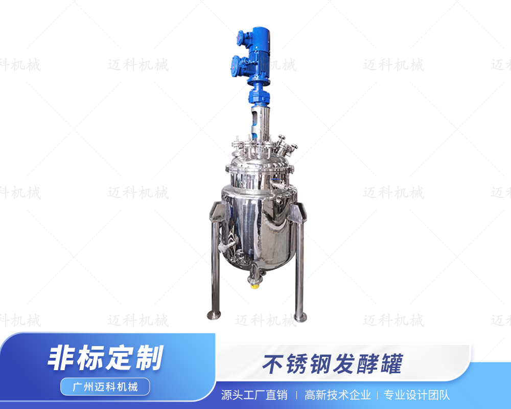 不銹鋼發(fā)酵罐