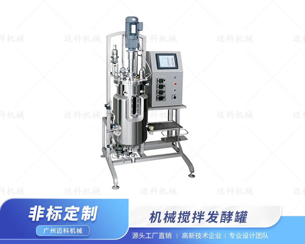 機(jī)械攪拌發(fā)酵罐