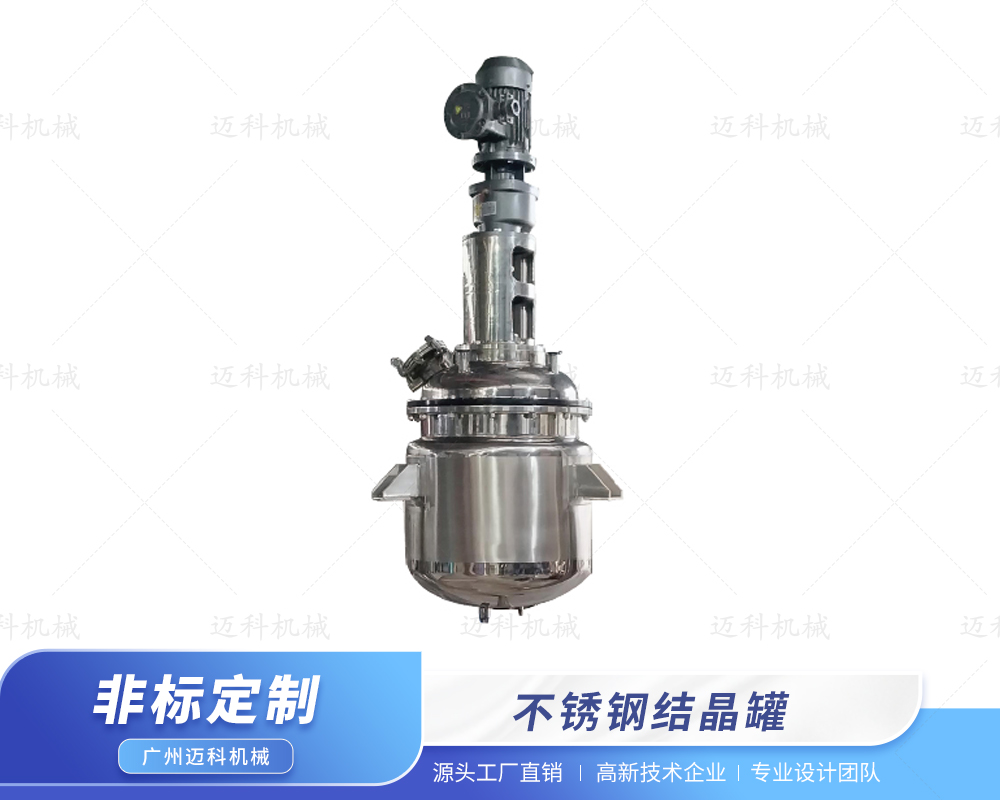 不銹鋼結晶罐