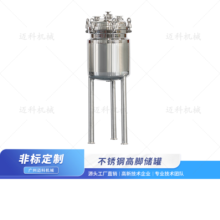 不銹鋼高腳儲(chǔ)罐