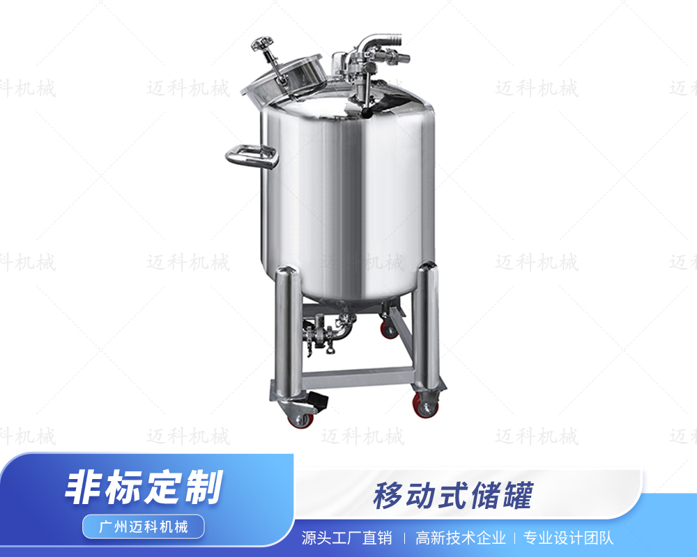 移動(dòng)式儲(chǔ)罐