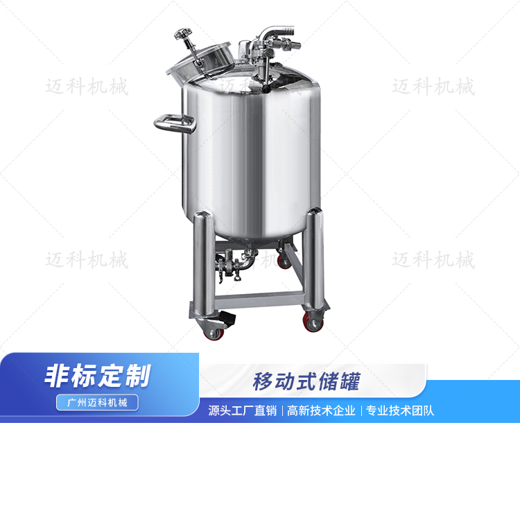 移動(dòng)式儲(chǔ)罐