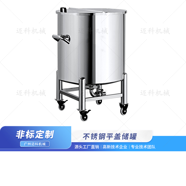 不銹鋼平蓋儲(chǔ)罐