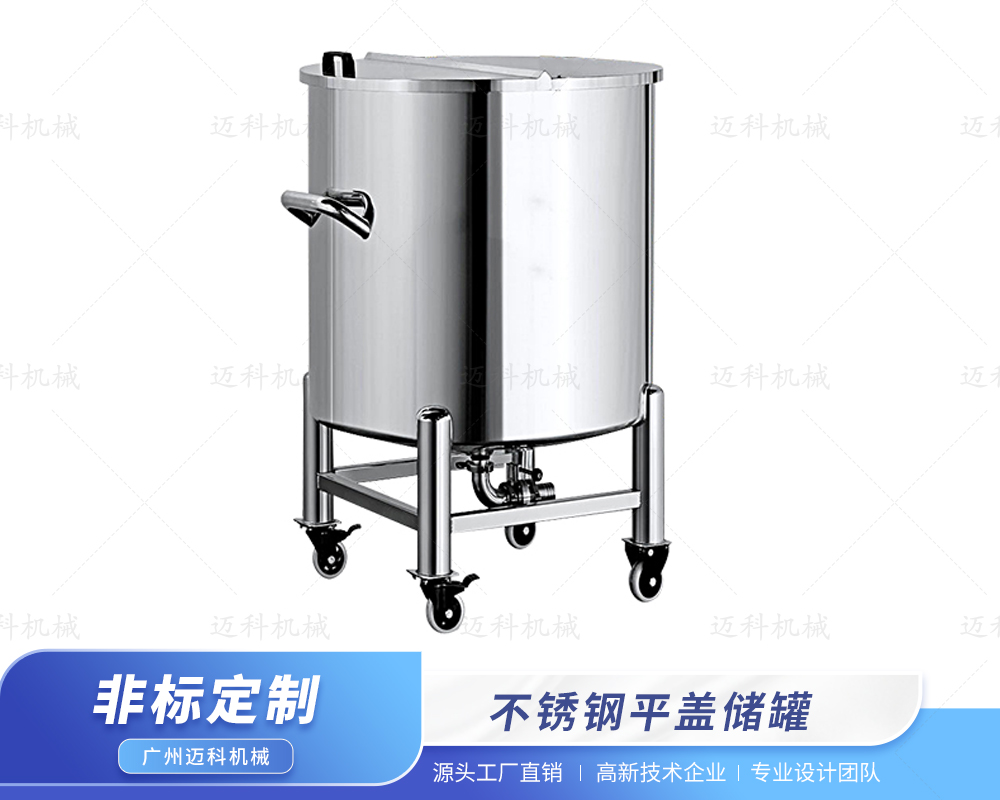 不銹鋼平蓋儲(chǔ)罐