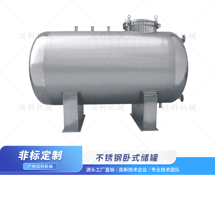 不銹鋼臥式儲罐