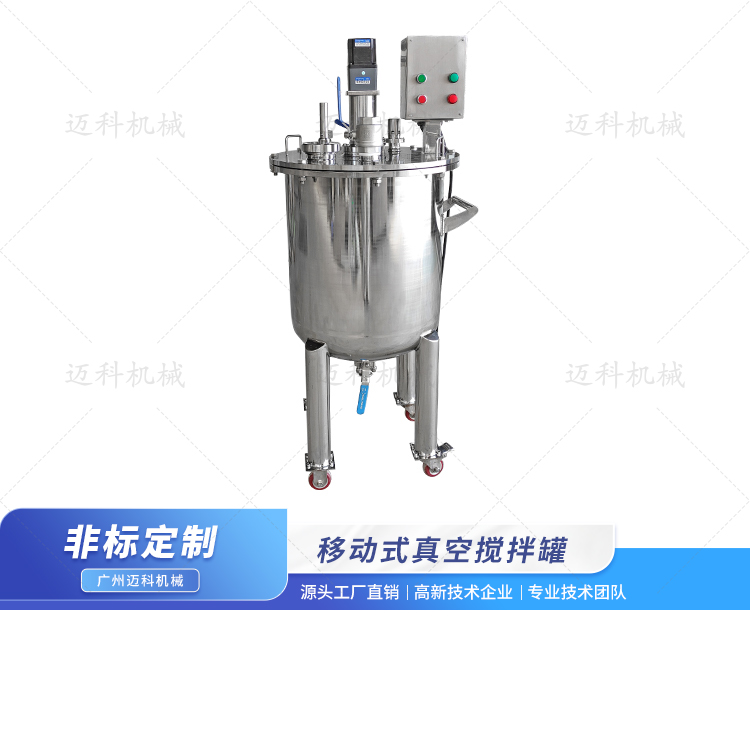 移動(dòng)式真空攪拌罐