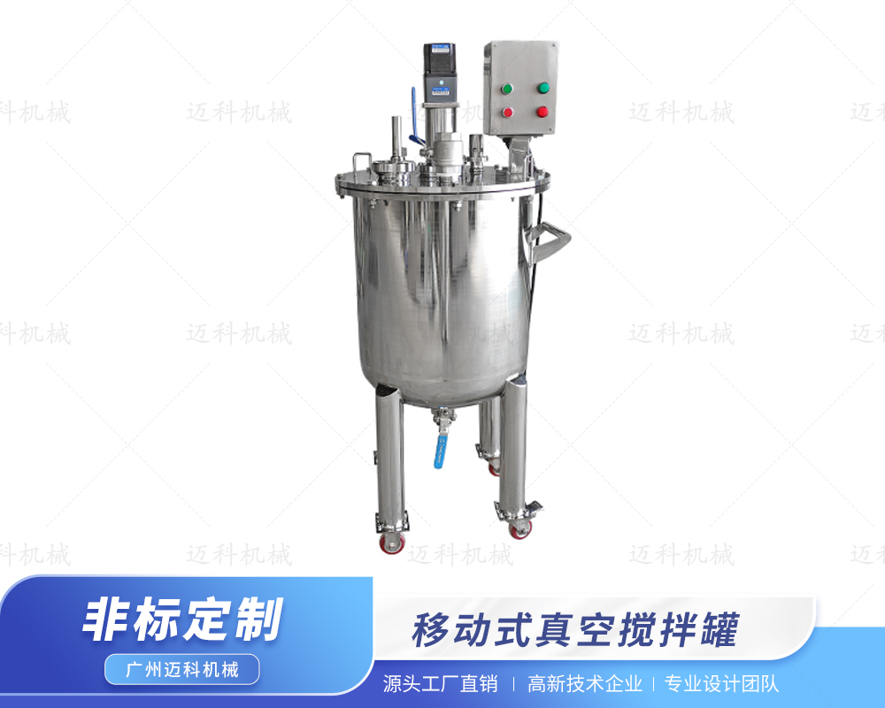 移動式真空攪拌罐