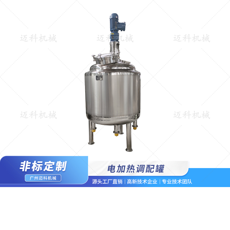 電加熱調(diào)配罐