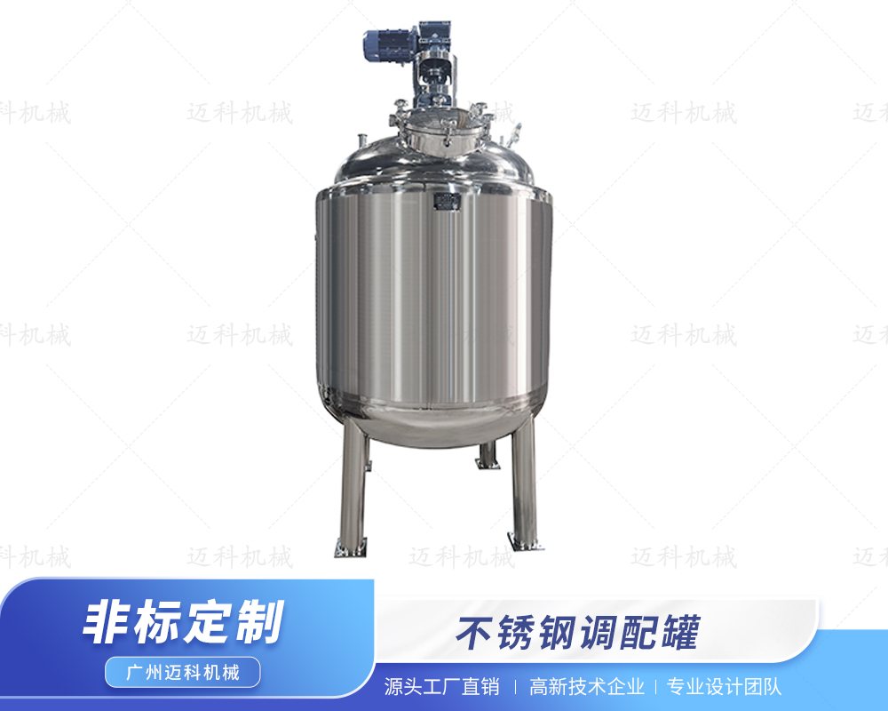 不銹鋼調(diào)配罐