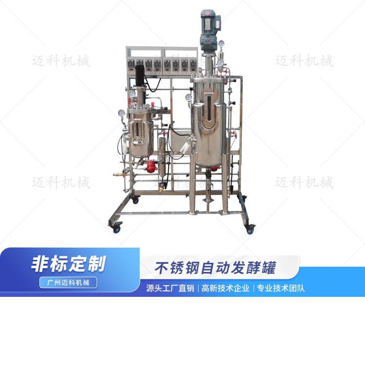 不銹鋼自動發(fā)酵罐