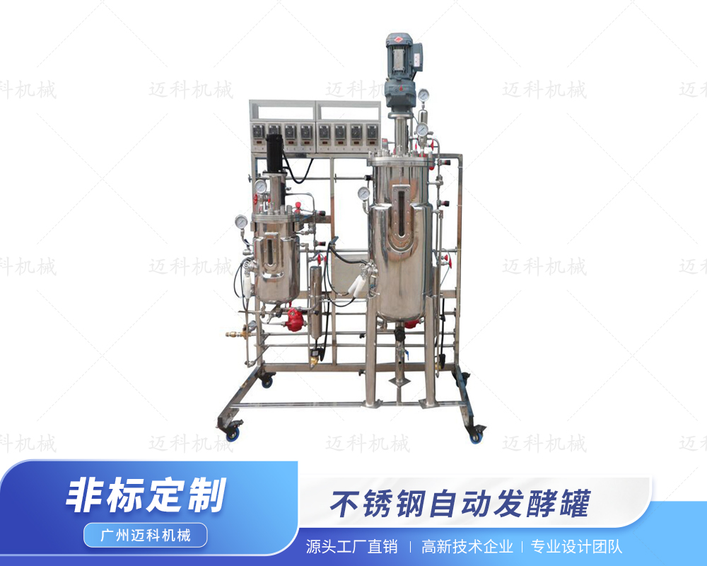不銹鋼自動(dòng)發(fā)酵罐