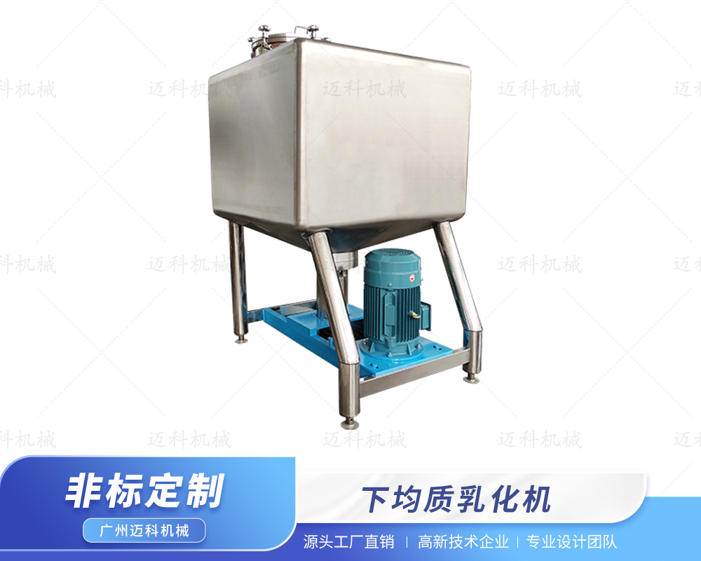 下均質(zhì)乳化機