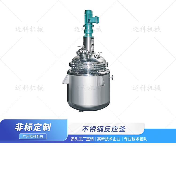 不銹鋼反應釜