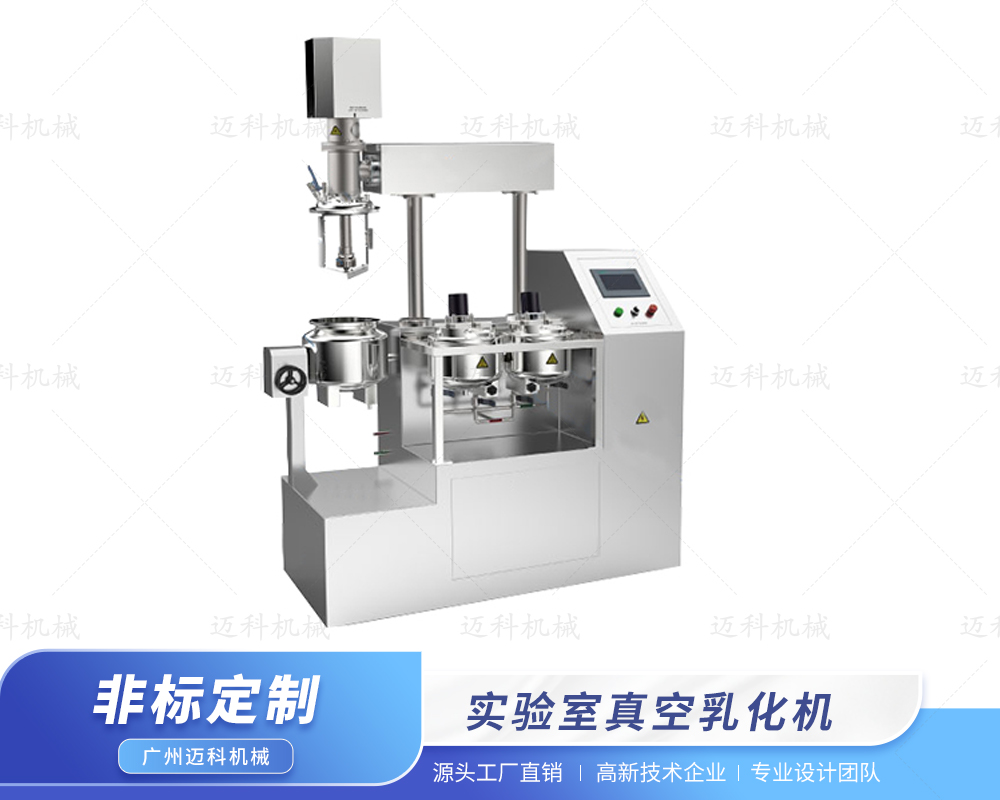 實驗室真空乳化機(jī)