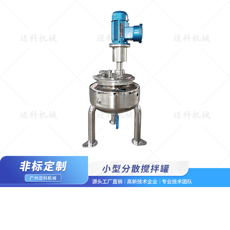 小型分散攪拌罐