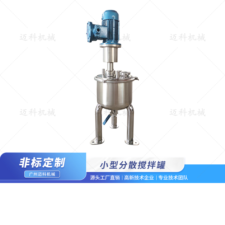 小型分散攪拌罐