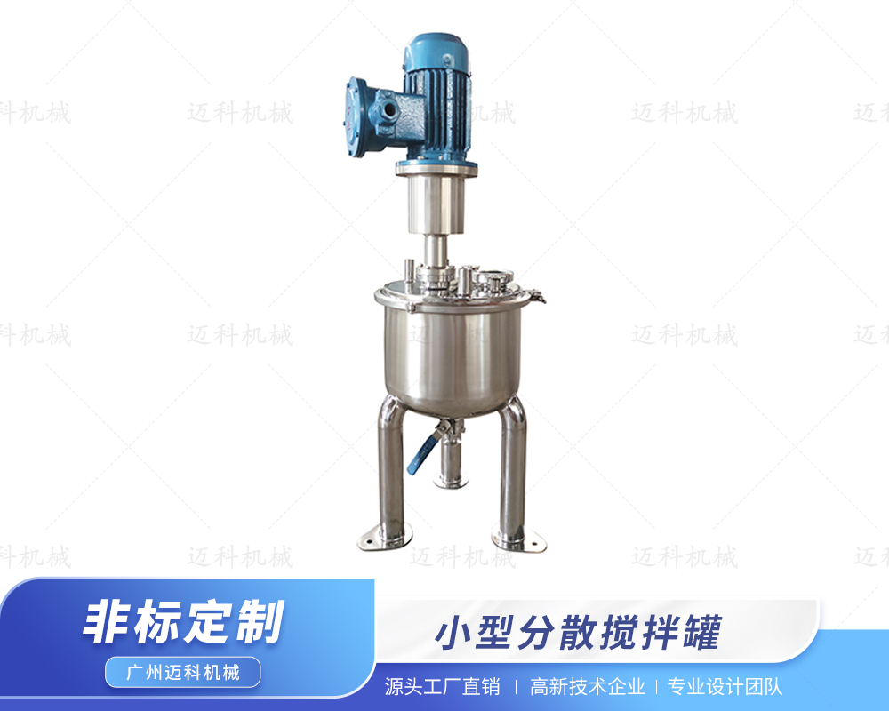 小型分散攪拌罐