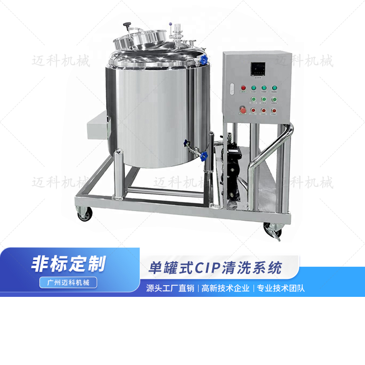 單罐式CIP清洗系統(tǒng)
