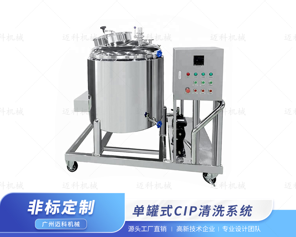 單罐式CIP清洗系統(tǒng)