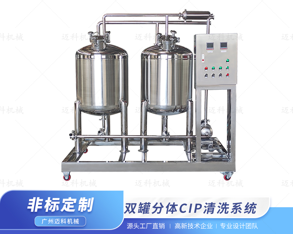雙罐分體式CIP清洗系統(tǒng)