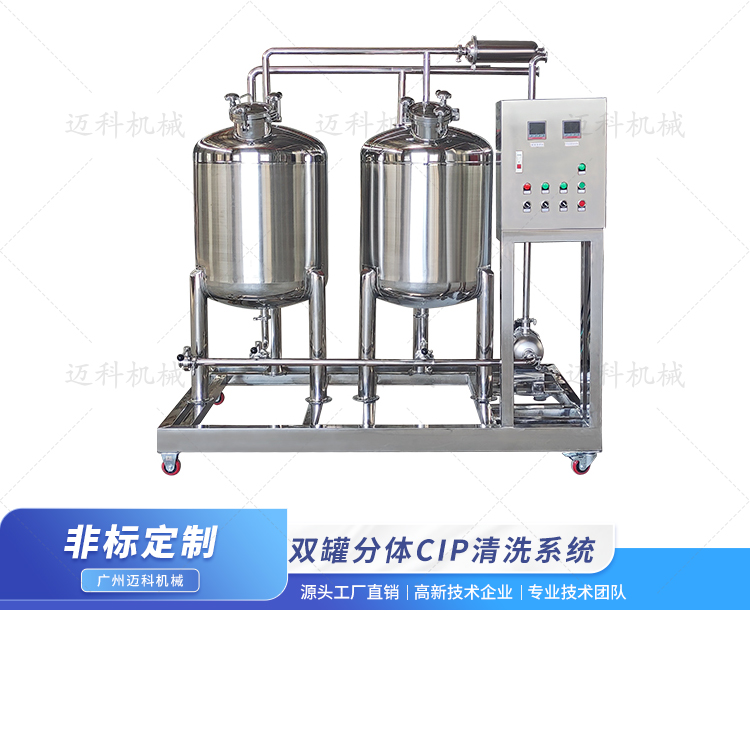 雙罐分體式CIP清洗系統(tǒng)