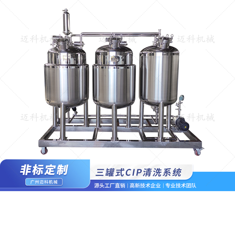 三罐分體式CIP清洗系統(tǒng)