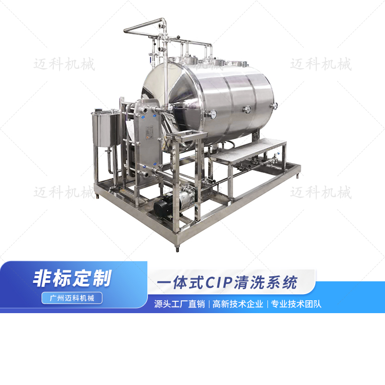 一體式CIP清洗系統(tǒng)