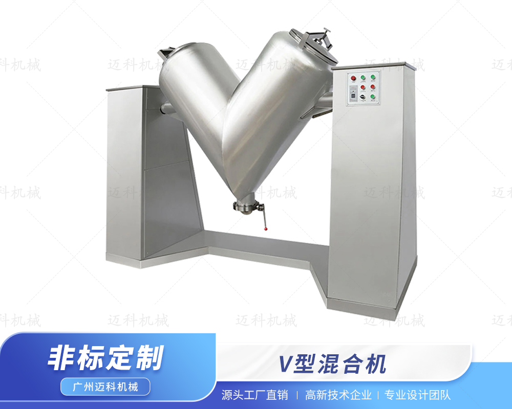 V型混合機