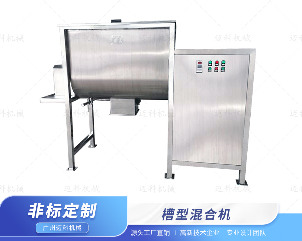 槽型混合機