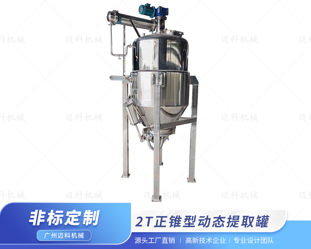 2T正錐型動(dòng)態(tài)提取罐