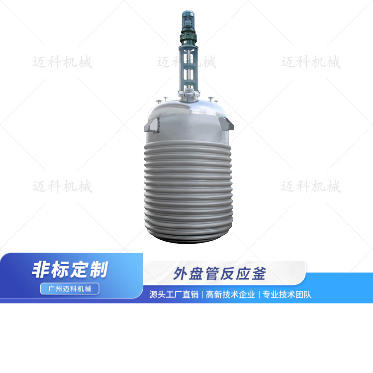 外盤管反應(yīng)釜