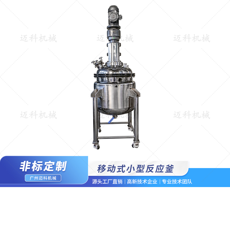 移動(dòng)式小型反應(yīng)釜