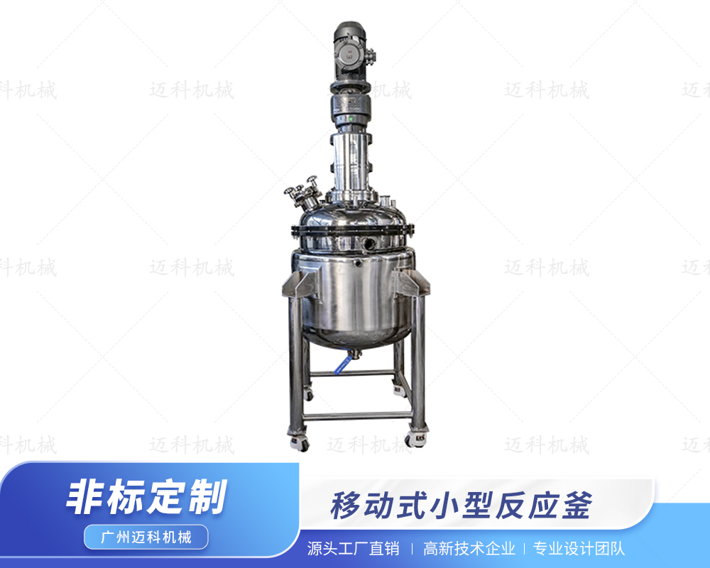移動(dòng)式小型反應(yīng)釜
