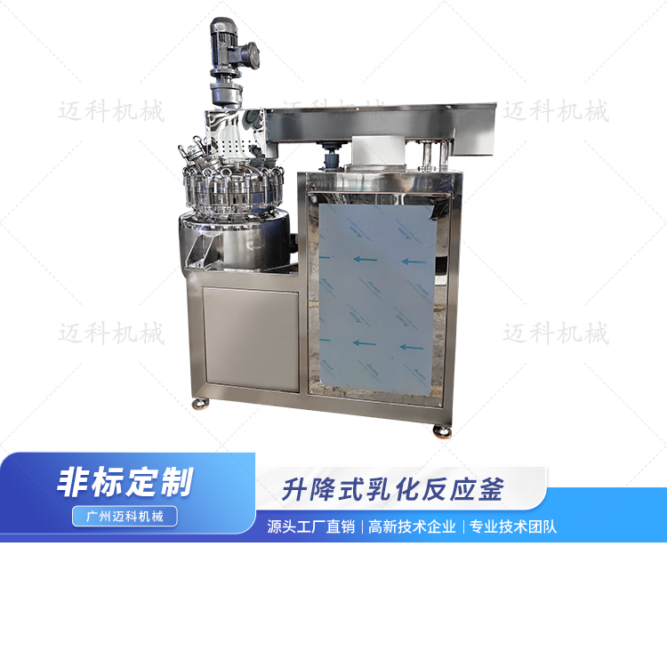 升降式乳化反應釜