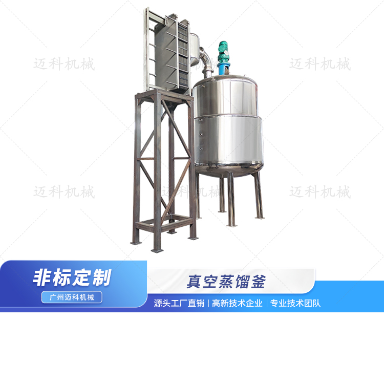 真空蒸餾釜