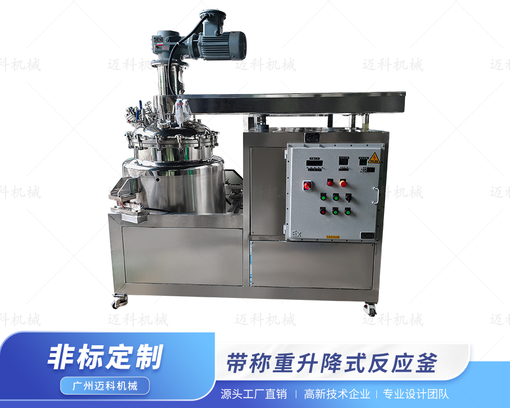 帶稱重升降式反應(yīng)釜